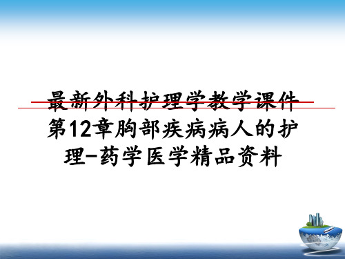 最新外科护理学教学课件第12章胸部疾病病人的护理-药学医学精品资料