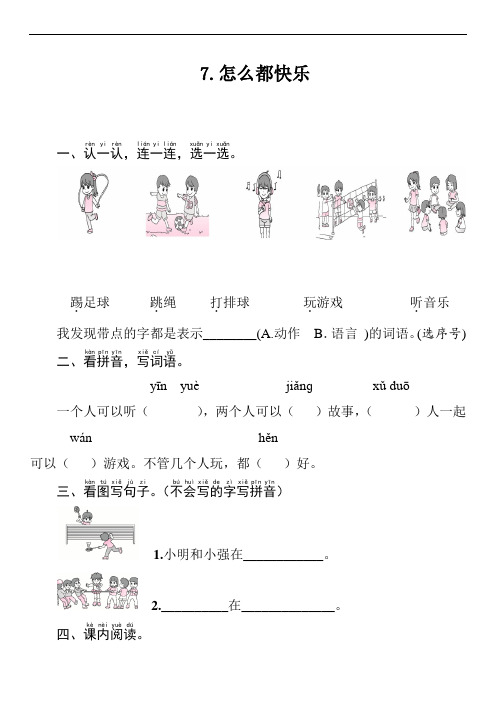部编版语文一年级下册7怎么都快乐 一课一练(word版含答案)