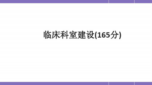 临床科室建PPT学习课件