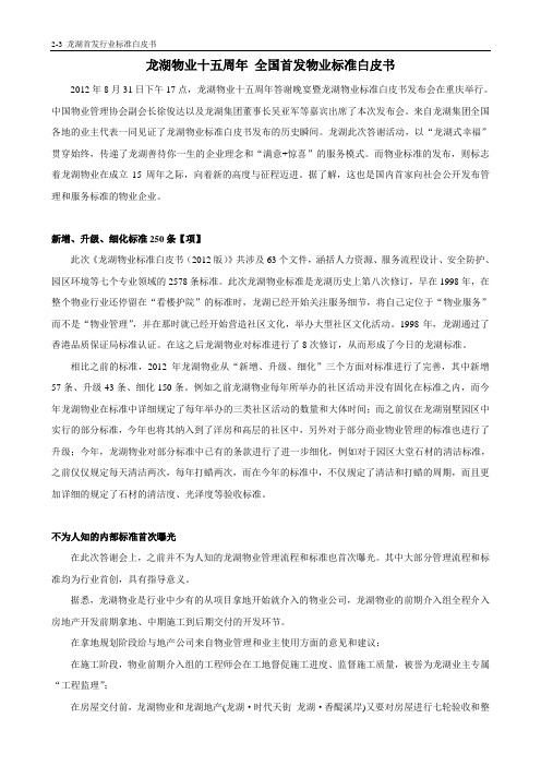 龙湖物业全国首发物业标准白皮书