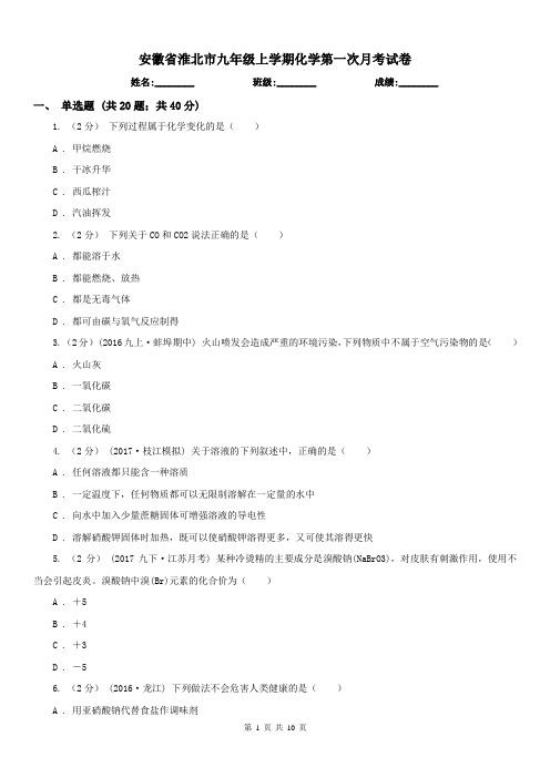安徽省淮北市九年级上学期化学第一次月考试卷
