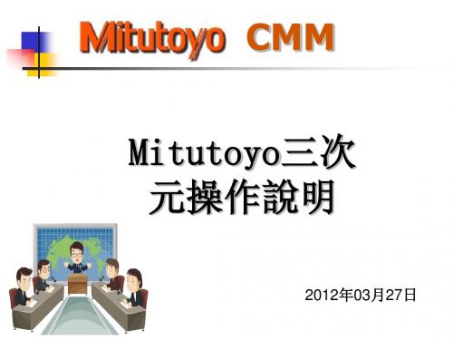Mitutoyo三次元操作说明解读