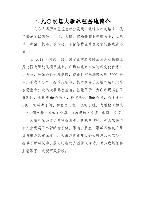 大雁养殖基地简介