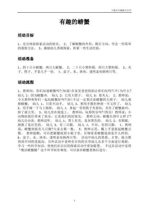 幼儿园教案：有趣的螃蟹
