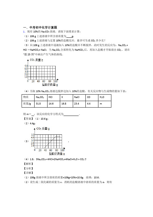中考化学—计算题的综合压轴题专题复习及答案