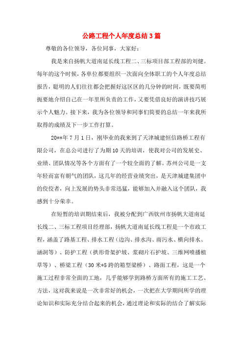 公路工程个人年度总结3篇