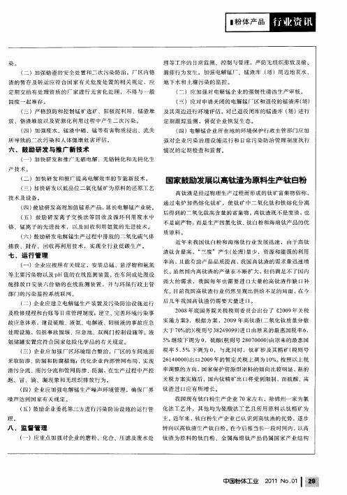 国家鼓励发展以高钛渣为原料生产钛白粉