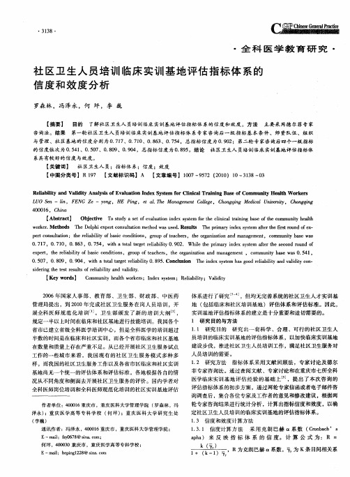 社区卫生人员培训临床实训基地评估指标体系的信度和效度分析