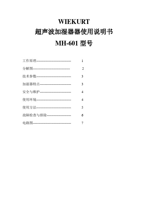 MH-601电子版加湿器器使用说明书