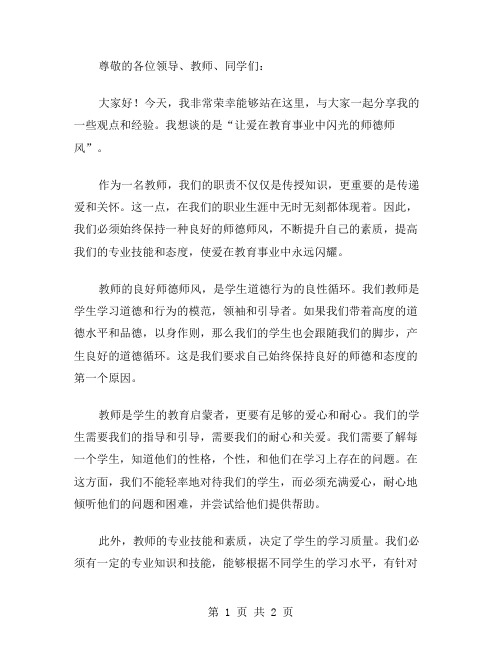 让爱在教育事业中闪光的师德师风演讲稿范文