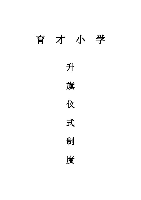 育才小学升旗仪式制度