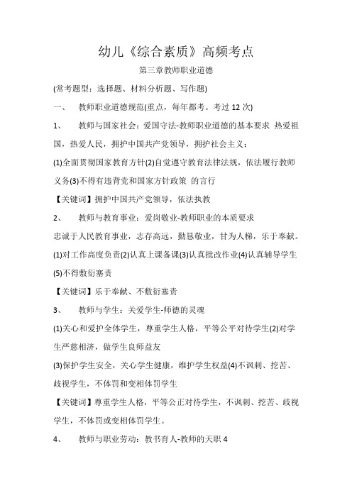 幼儿《综合素质》高频考点第三章教师职业道德