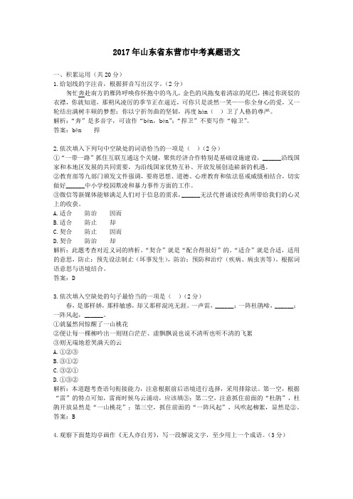 (精品word版)2017年山东省东营市中考真题语文