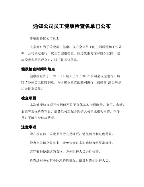 通知公司员工健康检查名单已公布