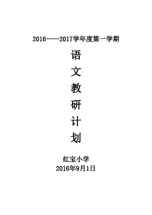 2016年9月语文教研组计划