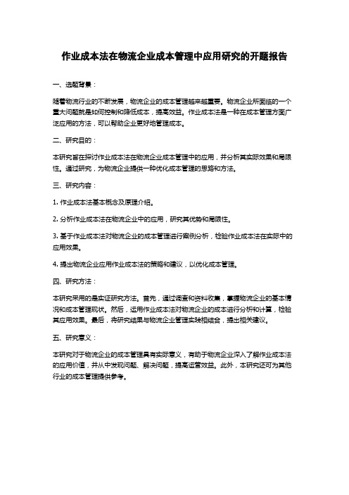 作业成本法在物流企业成本管理中应用研究的开题报告