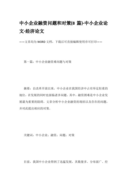 中小企业融资问题和对策(8篇)-中小企业论文-经济论文