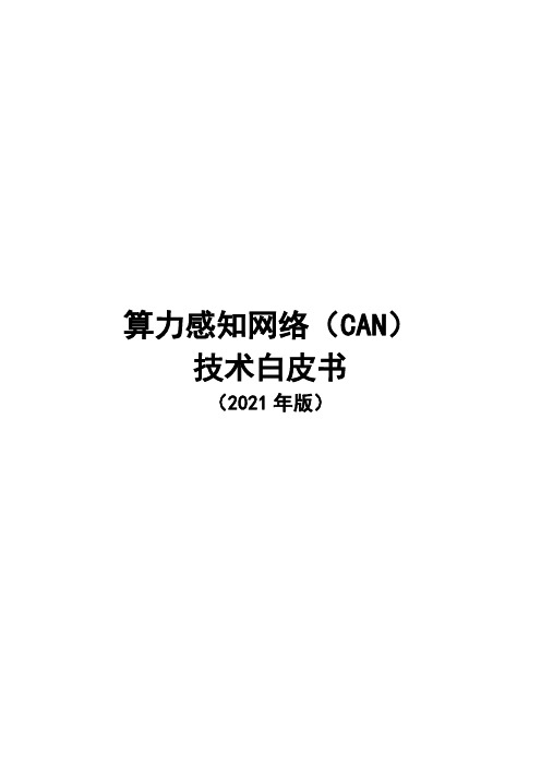 算力感知网络CAN技术白皮书
