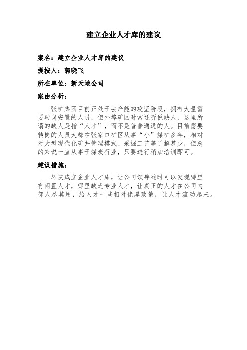 建立企业人才库的建议
