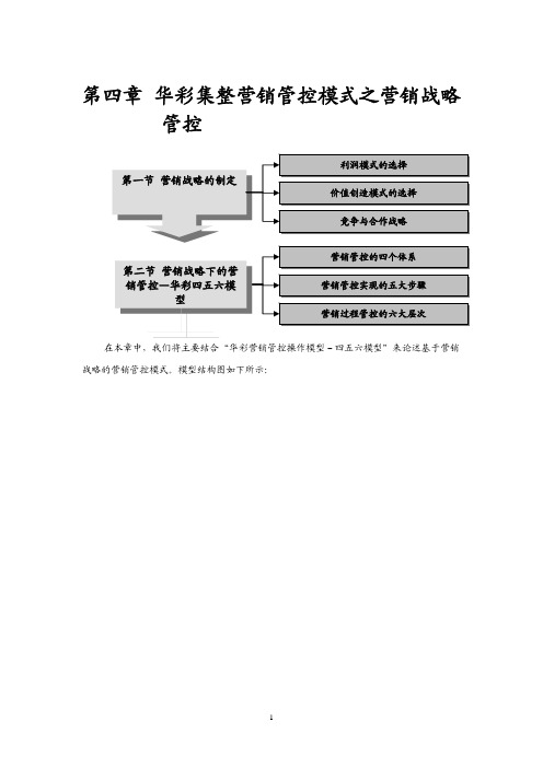 华彩集整营销管控模式之营销战略