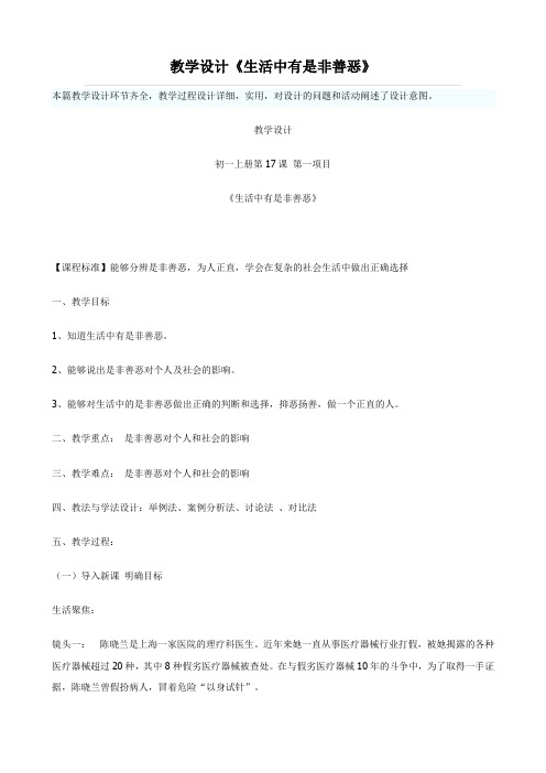 思想品德：17.1《《生活中有是非善恶》》教案(鲁教版七年级下册)