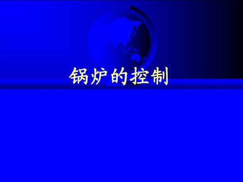 锅炉控制