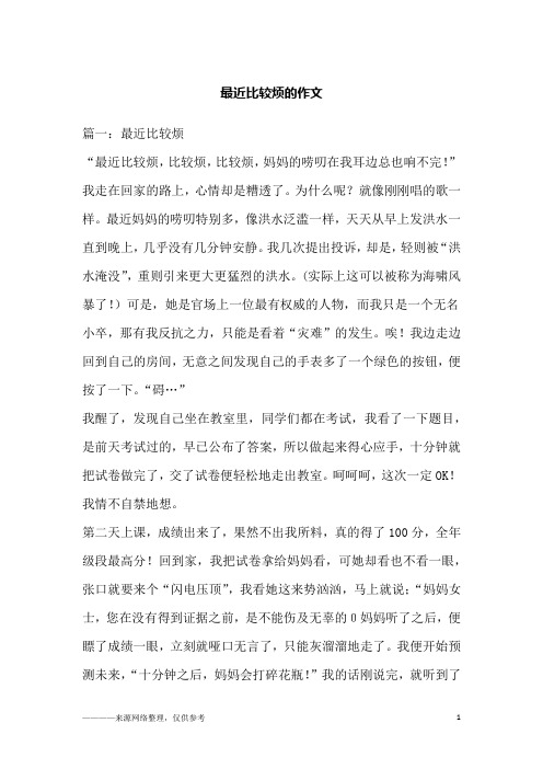 最近比较烦的作文