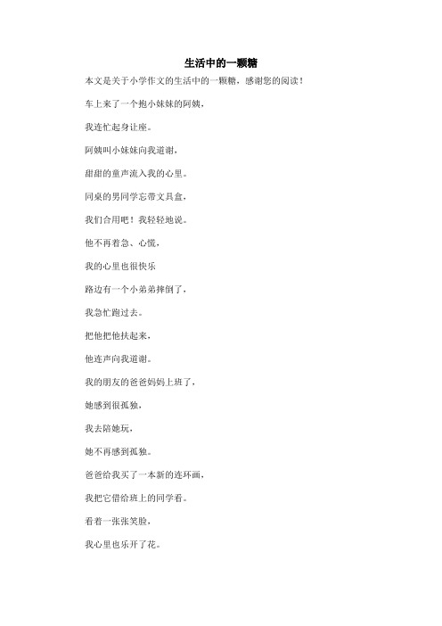 生活中的一颗糖_小学作文_1