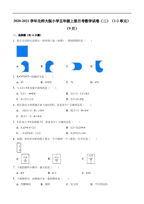 2020-2021学年版小学五年级上册月考数学试卷(二)(1-2单元)(9月)(解析版)