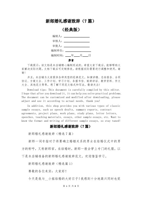 新郎婚礼感谢致辞(7篇)