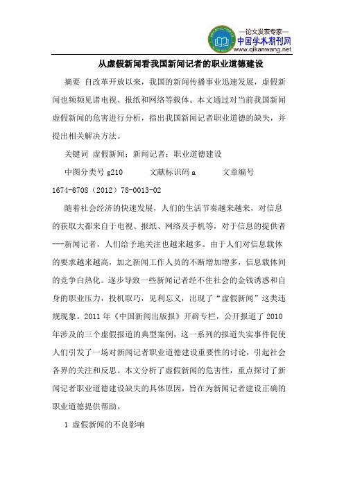 从虚假新闻看我国新闻记者的职业道德建设