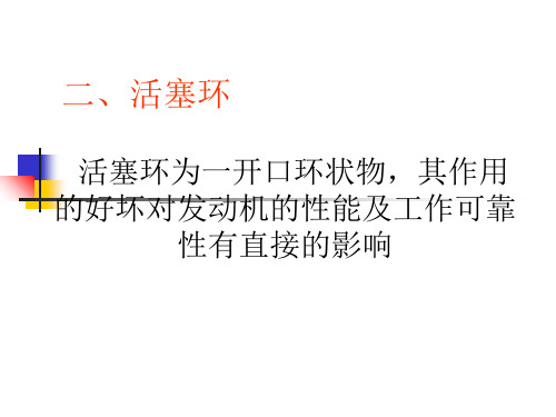 第二章 三活塞连杆组2PPT课件