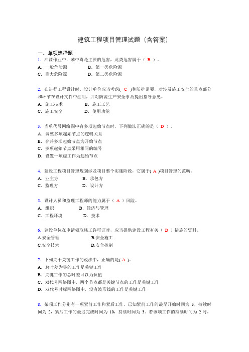 建筑项目管理考试试题(刷题精选)含答案rf