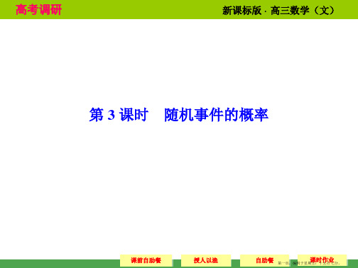 2015高考数学配套课件：10-3 随机事件的概率