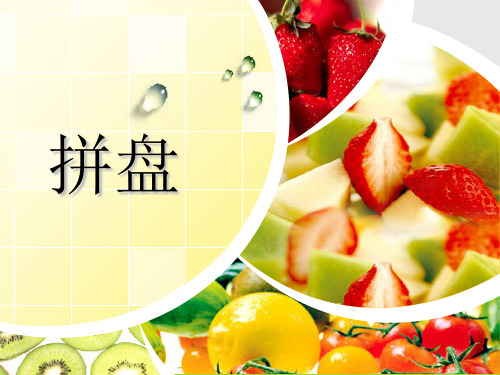 制作水果拼盘 ppt课件