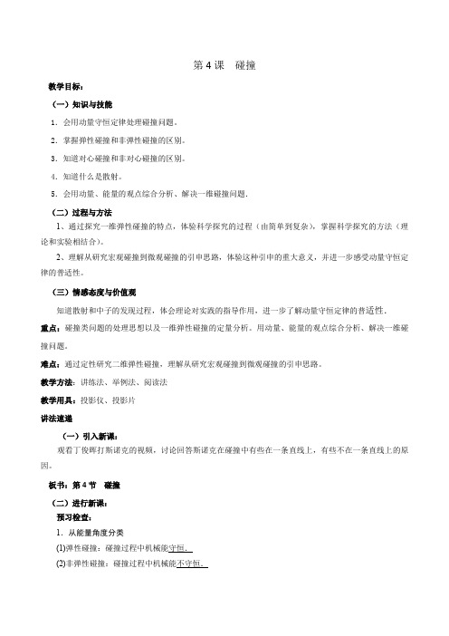碰撞-高中物理教案学案