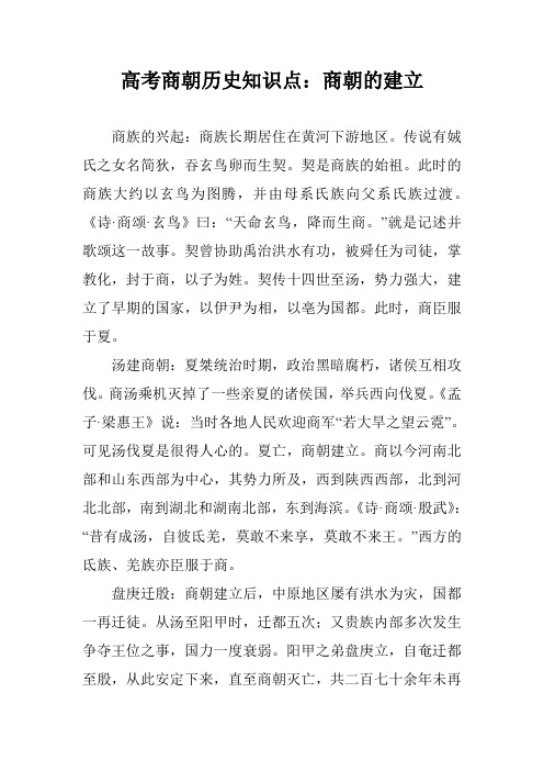 高考商朝历史知识点：商朝的建立