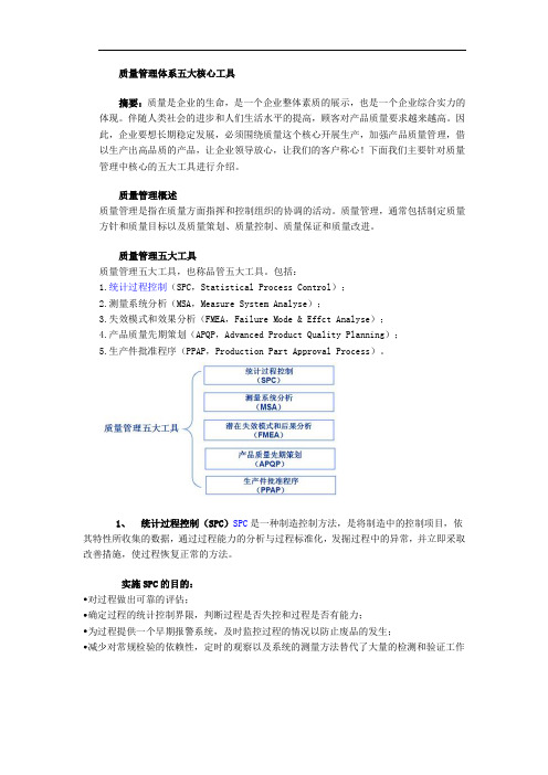 质量管理体系五大核心工具