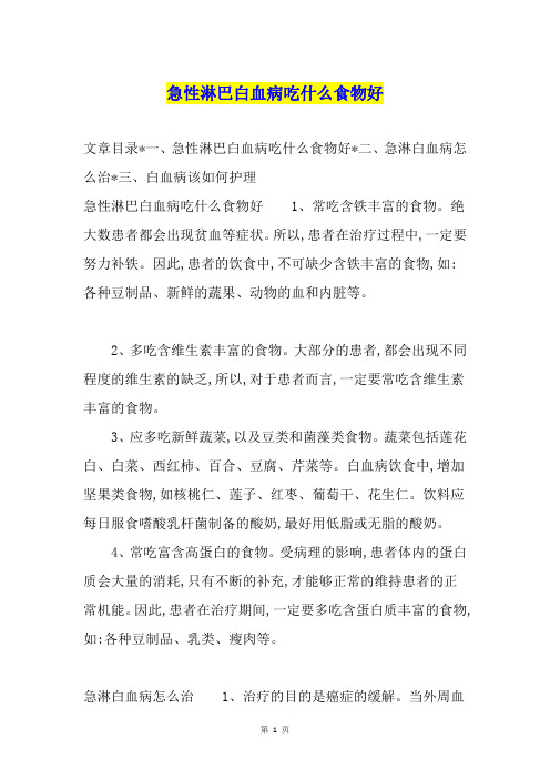 急性淋巴白血病吃什么食物好