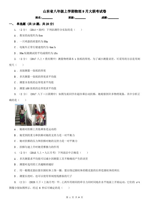 山东省八年级上学期物理9月大联考试卷