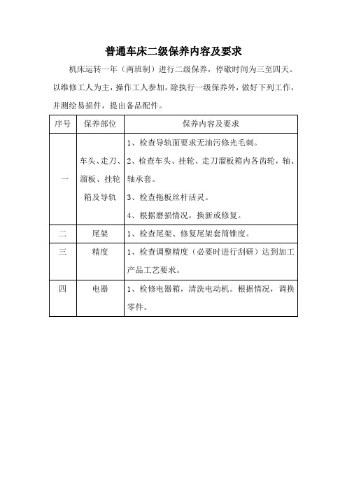 普通车床二级保养内容及要求