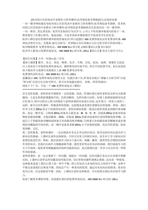 小度写范文[杭州滨江区好的高中家教补习班有哪些-高考理综备考策略]滨江区政府家教模板