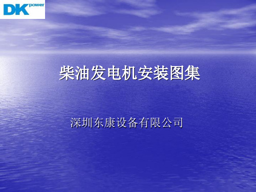 柴油发电机安装图集