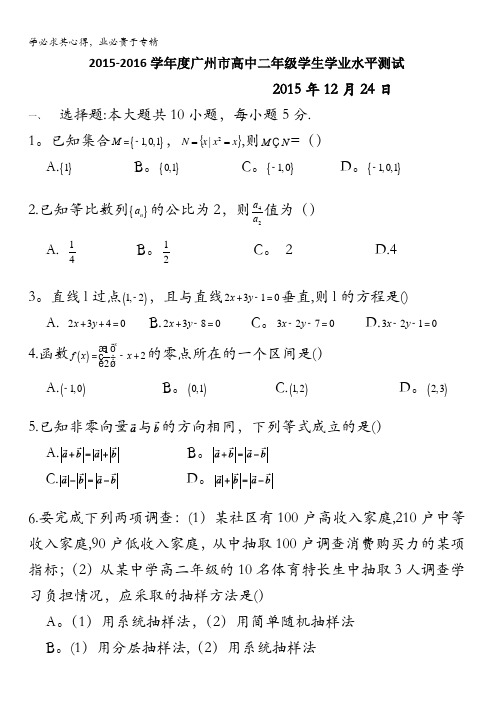 广东省广州市2015-2016学年高二学业水平测试数学试题 含解析