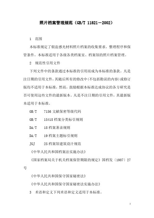 33照片档案管理规范