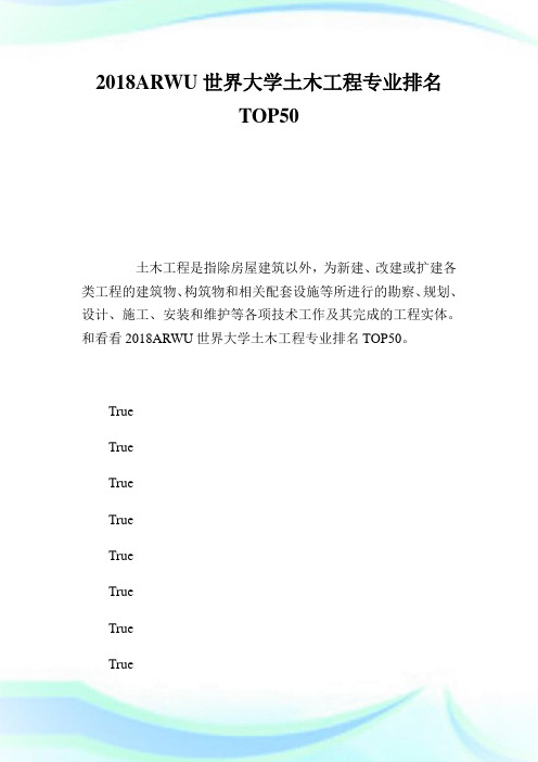 ARWU世界大学土木工程专业排名TOP50.doc
