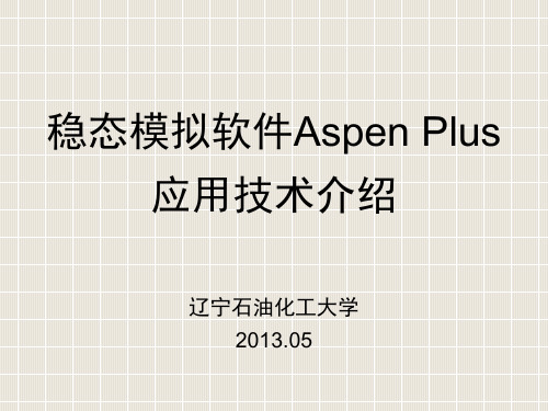 AspenPlus应用技术介绍ZZ