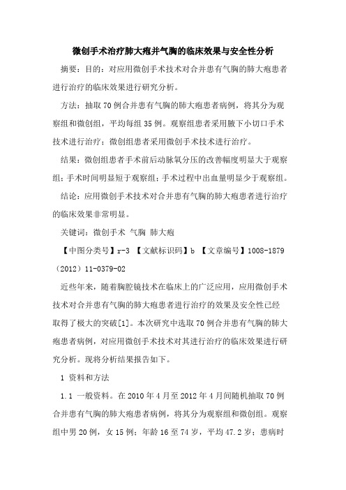 微创手术治疗肺大疱并气胸的临床效果与安全性分析