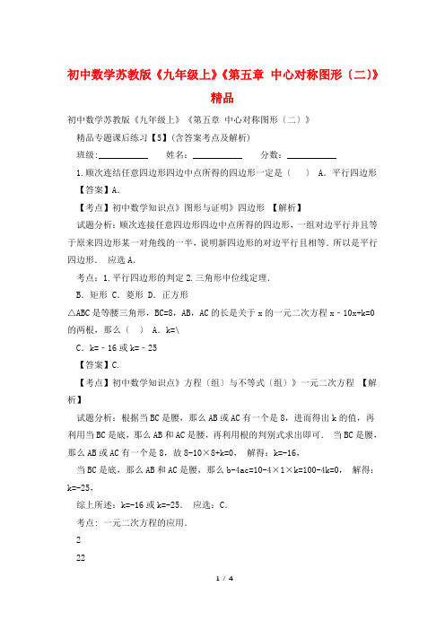 初中数学苏教版《九年级上》《第五章 中心对称图形(二)》精品