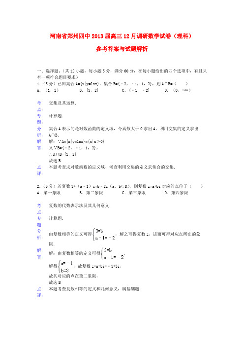 河南省郑州四中2013届高三数学12月调研考试试题 理(含解析)新人教A版